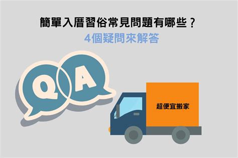 入厝儀式簡單|簡單入厝習俗：簡單不隨便！現代入宅儀式7步驟－捷。